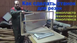 Станок для резки пенопласта своими руками от А до Я  How to make a plastic foam cutter from A to Z