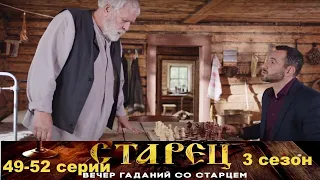 Он знает прошлое, и будущее каждого из нас. Драматический сериал- Старец/3 сезон - 49-52 серии.