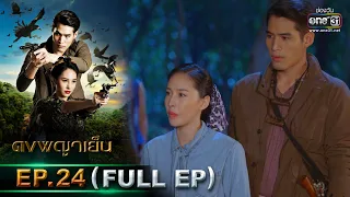 ดงพญาเย็น | EP.24 (FULL EP) | 16 มี.ค. 64 | one31