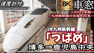 【8K超高画質車窓】JR九州新幹線800系「つばめ325号」博多～鹿児島中央＜2022年版＞　Japanese bulit train "Tsubame" train window movie.