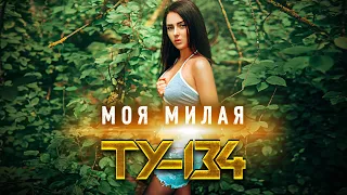 ПЕСНЯ ВЗОРВАЛА ИНТЕРНЕТ! 💥 Группа ТУ-134 – Моя милая / ПРЕМЬЕРА 2022