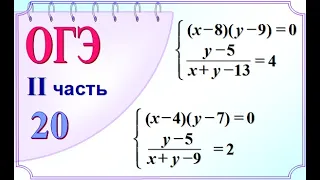 ОГЭ Задание 20 Разные способы решения систем уравнений