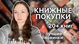 КНИЖНЫЕ ПОКУПКИ || ЛУЧШИЕ КНИЖНЫЕ НОВИНКИ || Vlada Sergeeva