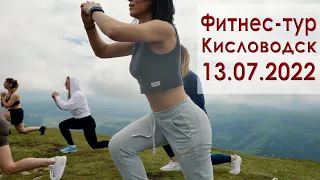 Фитнес-тур "Кисловодск" 13.07.22