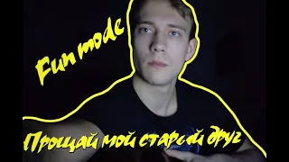 Fun mode - Прощай мой старый друг(Кавер на гитаре)