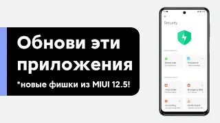 🔥 ОБНОВИ ЭТИ ПРИЛОЖЕНИЯ 📲 НОВЫЕ ФИШКИ ИЗ MIUI 12.5 НА ТВОЕМ XIAOMI С MIUI 12!