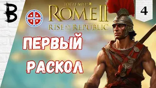 Total War: Rome 2 Rise of the Republic Самниты, Легенда #4 "Первый раскол"