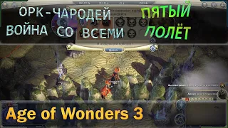 Age of wonders 3 - Орк чародей и война со всеми с первого хода. Пятый полет