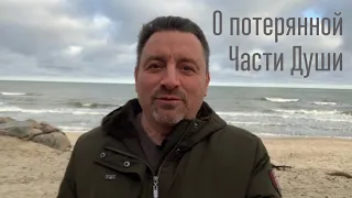 Целостность. О потерянной части Души