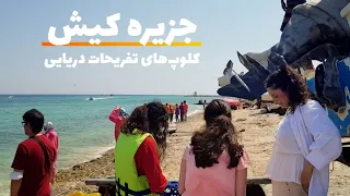 Kish Island Iran 2021 Walking Tour, Marine Clubs | جزیره کیش ایران، گشتی در کلوپ‌های تفریحات دریایی