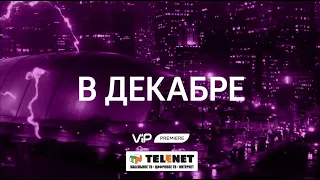 Смотрите в сетиTELENET: в декабре на ViP Premiere - самые захватывающие премьеры!