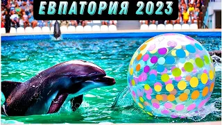 Евпатория / ДЕЛЬФИНАРИЙ - Море ПОЛОЖИТЕЛЬНЫХ эмоций / Крым 2023