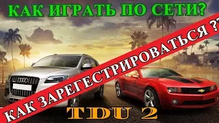 TDU 2 🔶 Как зарегестрироваться и играть по сети 🔶 Мультиплеер в Test Drive Unlimited 2 РАБОТАЕТ