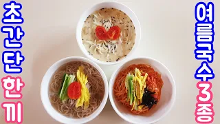 *초간단레시피*이번 여름에 맛있게 먹었던 초간단 국수요리 3가지 만들기/Noodle simple recipe