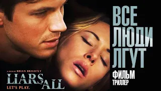 Все люди лгут /Liars All/ Фильм HD
