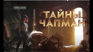 Документальные фильмы/Тайны Чапман/ Война шаров  2023