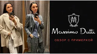 MASSIMO DUTTI. ОБЗОР И ПРИМЕРКА. ЧТО НОСИТЬ ОСЕНЬЮ 2021