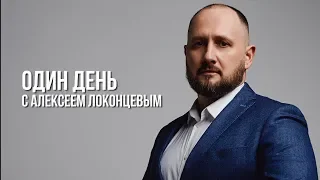 Один день с Алексеем Локонцевым