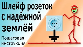 Подключение наружных розеток шлейфом с неразрывной землёй. Лайфхак с проводом заземления. Провод PE.