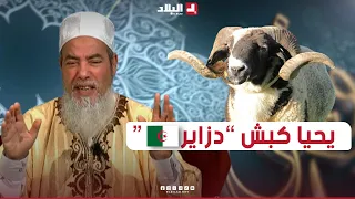 أرشدوني| الشيخ شمس الدين.. يبدي رأيه في "كباش رومانيا" شوفو واش قال عليهم