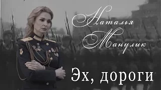 Наталья Манулик - "Эх, дороги" Песня военных лет и о войне