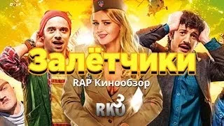 "RAP Кинообзор 3" - Залётчики