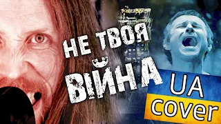 Океан Ельзи НЕ ТВОЯ ВІЙНА кавер Стас Котляр