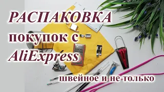 Распаковка покупок с AliExpress. 🛒 Швейное и не только.😊 #AliExpress #покупки #распаковка #швейка