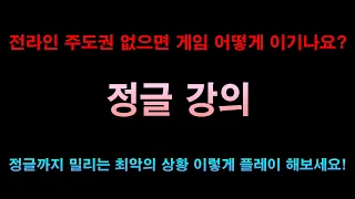 전라인 주도권 없으면 어떻게 게임을 이기나요? / 정글까지 밀리는 최악의 상황 이렇게 플레이 해보세요! / 정글강의 / 탈리야vs신짜오