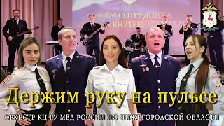 Нижегородская полиция - "Держим руку на пульсе". Посвящается Российской полиции. День полиции.