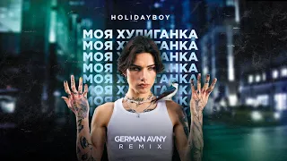 Xolidayboy - Моя Хулиганка (German Avny Remix)