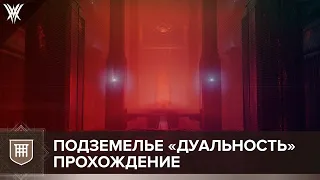 Destiny 2. Гайд по прохождению "Дуальность"