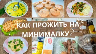 Как прожить 3 дня при бюджете в 1000 руб. на 4-х человек и не голодать? Экономное меню на три дня.