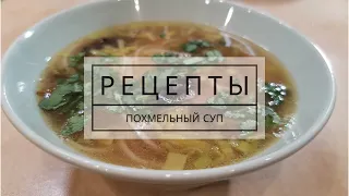 Боже, как это вкусно!!! Лучший похмельный суп - настоящее лекарство от похмелья