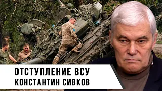 Константин Сивков | Отступление ВСУ