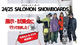 24/25 SALOMON SNOWBOARDS 来季モデルについて |E.B.D|DISTRICT|HPS|HOLOGRAM|HIGHLANDER|TAKAHARU NAKAI E.P