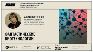 Будущее время | Фантастические биотехнологии – Александр Панчин