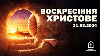 «Воскресіння Христове» - тема Великоднього служіння 31.03.2024