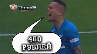 КОНЕЦ МАНЧИНИ, 400 РУБЛЕЙ и ДЕНИСОВ В ЗЕНИТЕ?