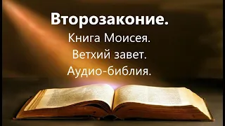 ВТОРОЗАКОНИЕ.Книга Моисея.Ветхий завет.Аудио-библия.