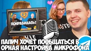 ПАПИЧ ХОЧЕТ ПООБЩАТЬСЯ В ТЕЛЕГРАММЕ! ОРНАЯ НАСТРОЙКА МИКРО!