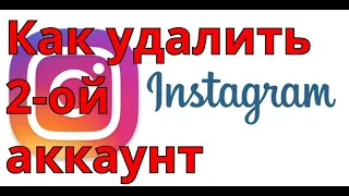 Как удалить второй аккаунт в Инстаграмме