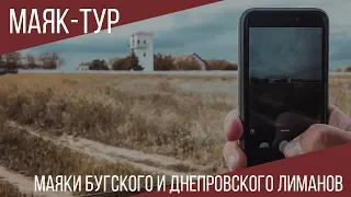 МАЯКИ БУГСКОГО И ДНЕПРОВСКОГО ЛИМАНОВ | МАЯКИ УКРАИНЫ