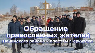 Обращение православных жителей Ленинского района к властям г.Иркутска