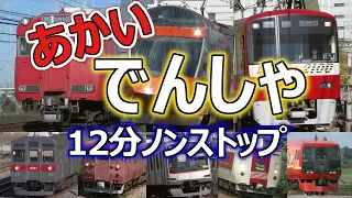 あかい、でんしゃ、だいしゅうごう！(赤い電車、大集合！お子様向け電車動画Part.19) 12分バージョン ~Japanese train video for kid's part.19~