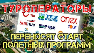 Новости туризма. Туроператоры переносят старт полетных программ.