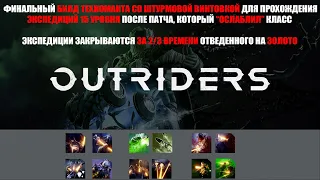 [OUTRIDERS] ИМБА БИЛД ТЕХНОМАНТА СО ШТУРМОВОЙ ВИНТОВКОЙ ПОСЛЕ ОСЛАБЛЕНИЯ КЛАССА ИЗИ ЭКСПЕДИЦИИ 15 ур