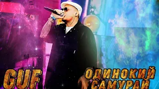 Гуф - Одинокий самурай (live Лужники) 2022 #guf #zm #баста #лужники