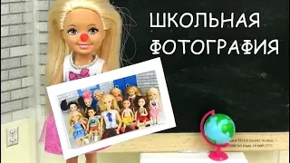 ШКОЛЬНАЯ ФОТОГРАФИЯ Мультик #Барби Школа Играем в Куклы Игрушки для девочек