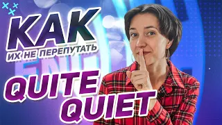 Два слова, которые все путают! QUITE vs QUIET - в чем разница? Английская лексика просто